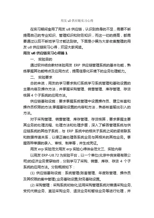 用友u8供应链实习心得_实习心得体会_