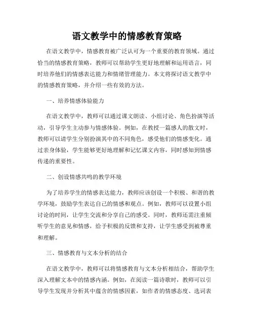 语文教学中的情感教育策略