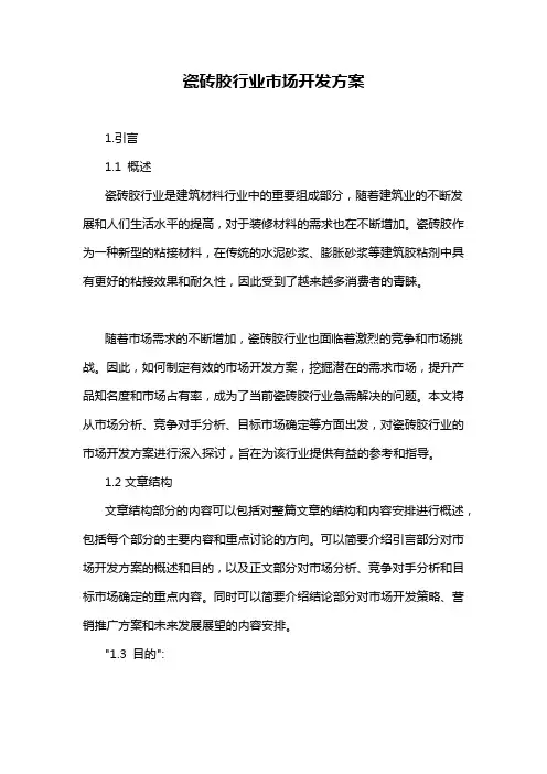 瓷砖胶行业市场开发方案