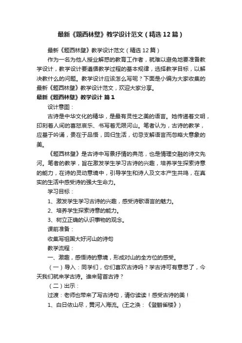 最新《题西林壁》教学设计范文（精选12篇）