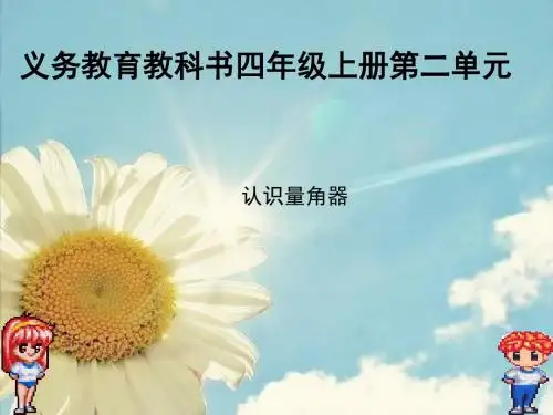 人教版四年级上册《角的度量》(量角器的认识)PPT课件