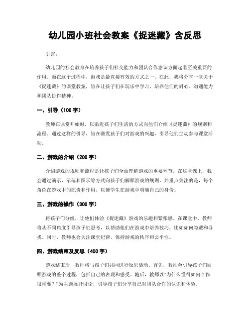 幼儿园小班社会教案《捉迷藏》含反思