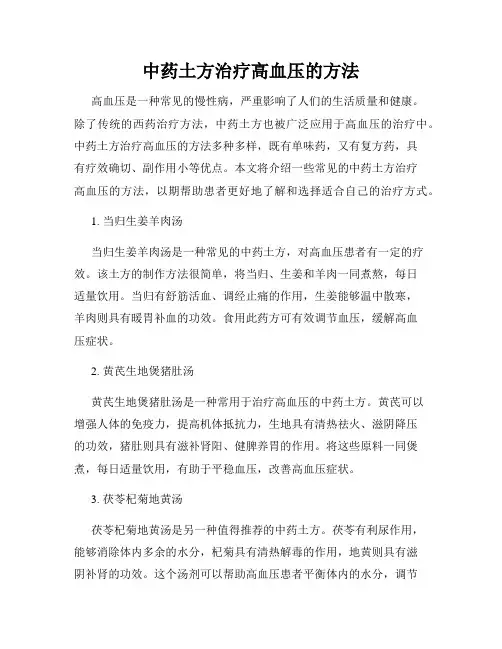 中药土方治疗高血压的方法