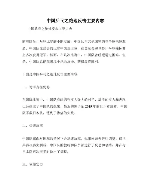 中国乒乓之绝地反击主要内容
