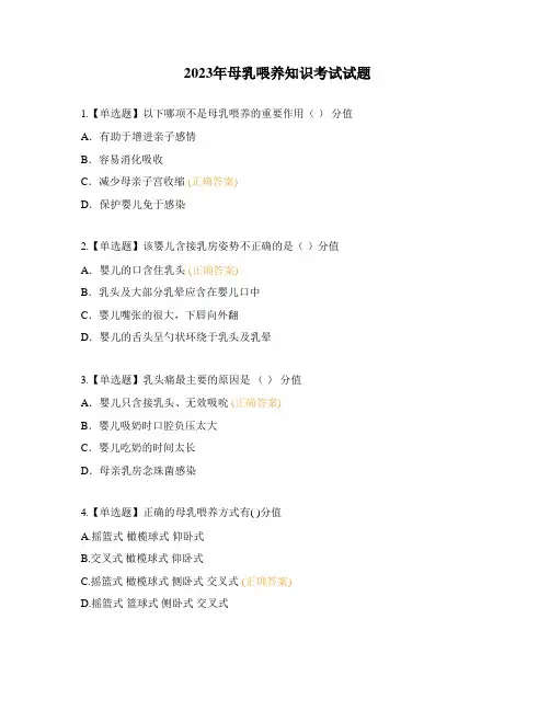 2023年母乳喂养知识考试试题
