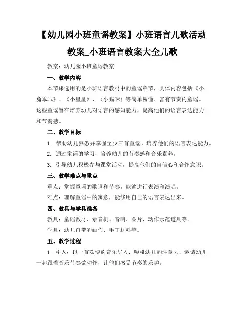 【幼儿园小班童谣教案】小班语言儿歌活动教案_小班语言教案大全儿歌