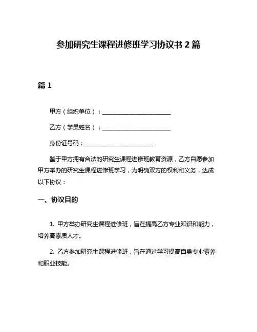 参加研究生课程进修班学习协议书2篇