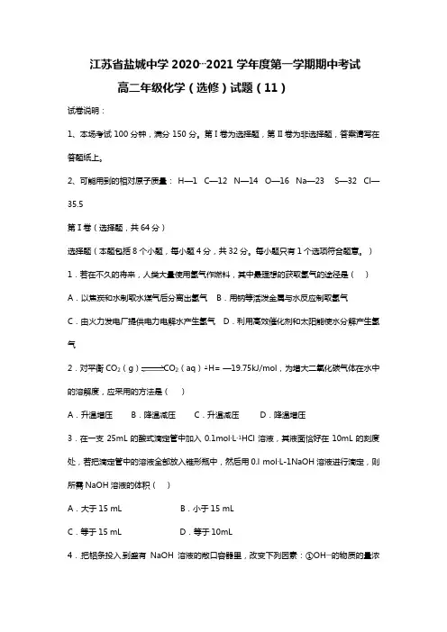 江苏省盐城中学2020┄2021学年高二上学期期中考试化学选修