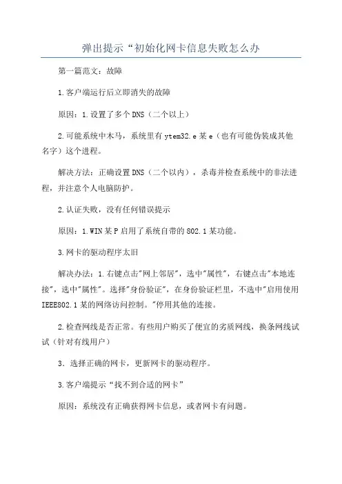 弹出提示“初始化网卡信息失败怎么办