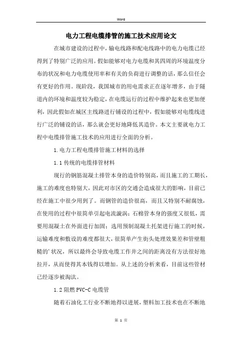 电力工程电缆排管的施工技术应用论文