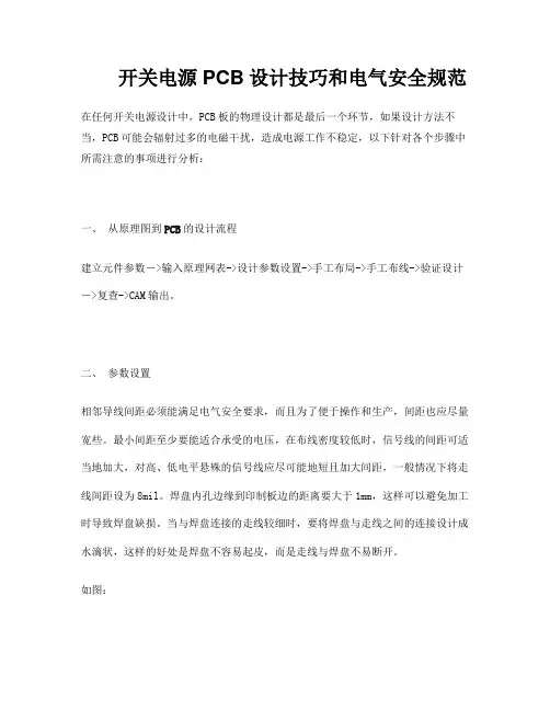 开关电源PCB设计技巧和电气安全规范
