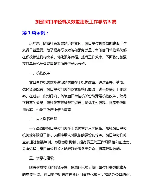加强窗口单位机关效能建设工作总结5篇