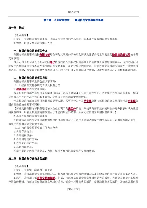 高级财务会计第五章 合并财务报表-集团内部交易事项的抵销