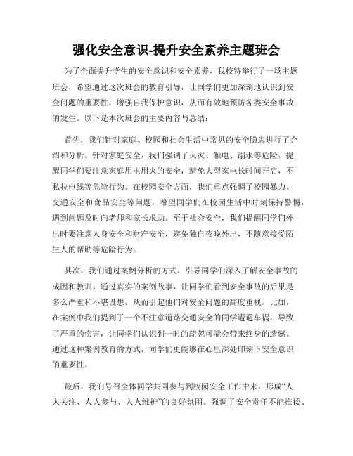 强化安全意识-提升安全素养主题班会