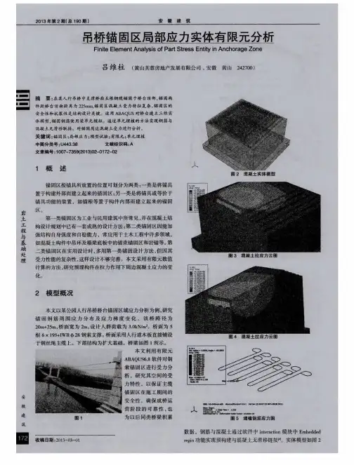 吊桥锚固区局部应力实体有限元分析