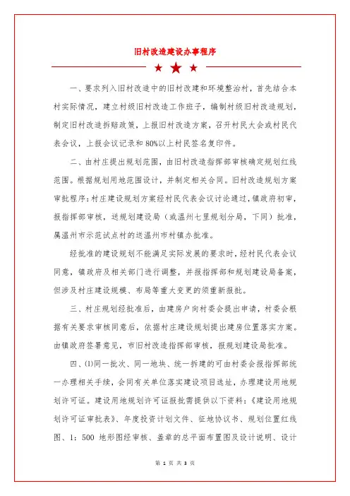 旧村改造建设办事程序