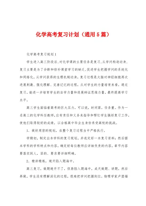 化学高考复习计划(5篇)
