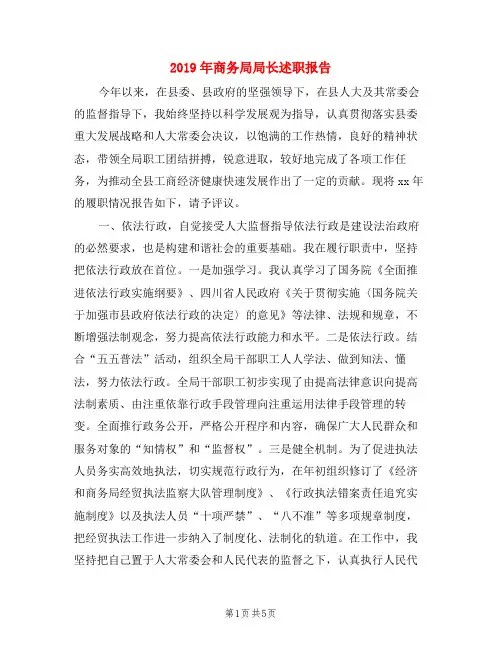 2019年商务局局长述职报告