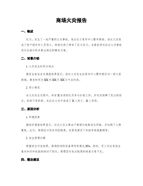 商场火灾报告