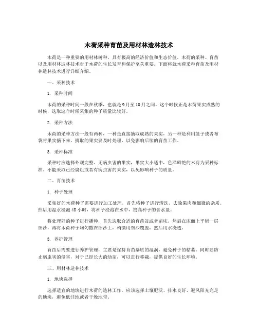 木荷采种育苗及用材林造林技术