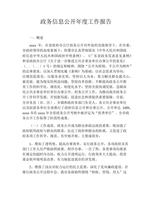政务信息公开年度工作报告
