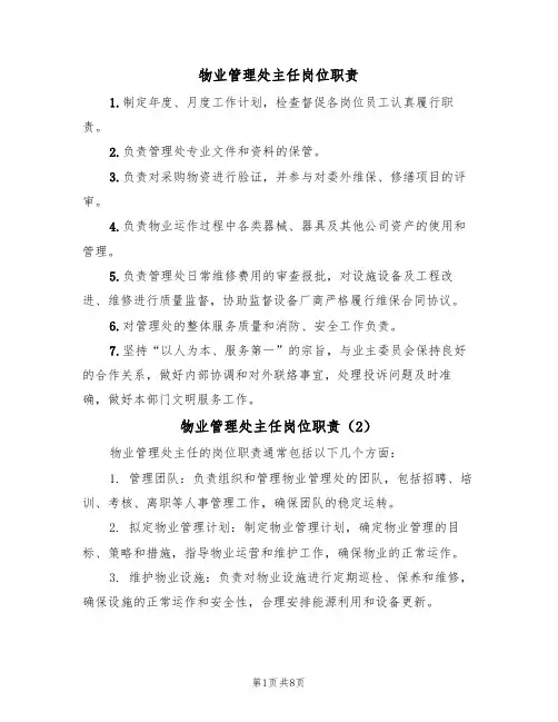 物业管理处主任岗位职责（5篇）