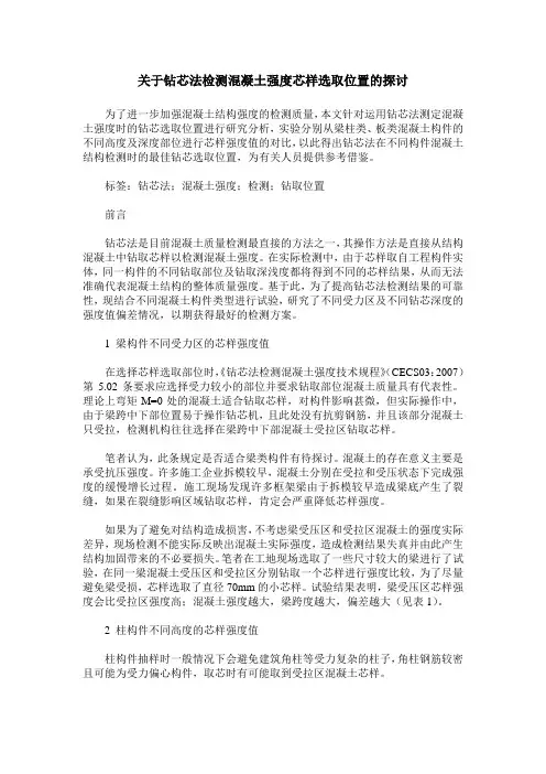 关于钻芯法检测混凝土强度芯样选取位置的探讨