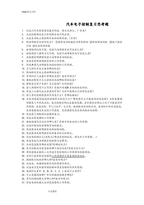 汽车电子控制技术复习思考题和答案