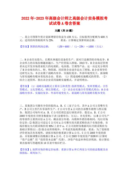2022年-2023年高级会计师之高级会计实务模拟考试试卷A卷含答案