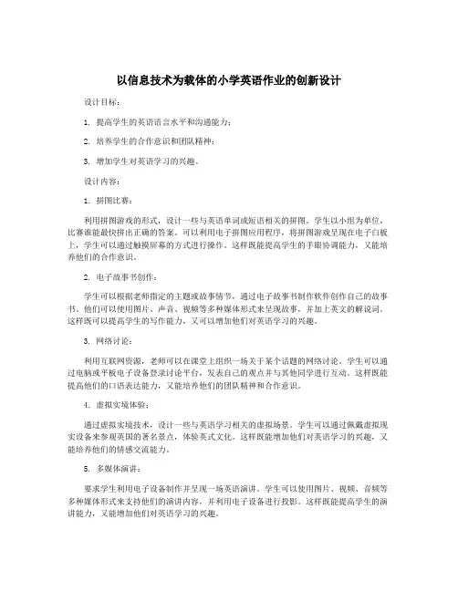 以信息技术为载体的小学英语作业的创新设计