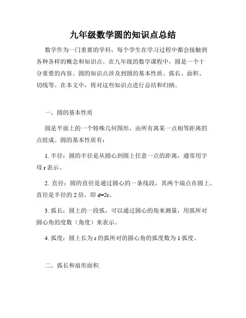 九年级数学圆的知识点总结