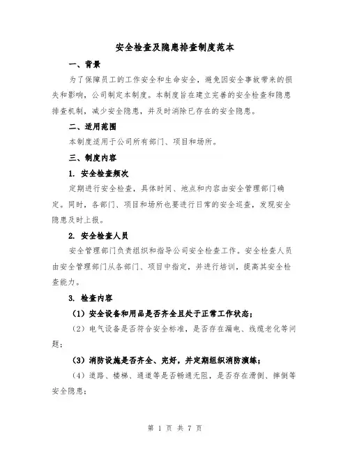 安全检查及隐患排查制度范本(三篇)