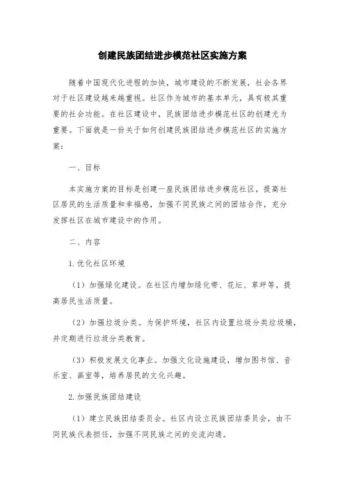 创建民族团结进步模范社区实施方案