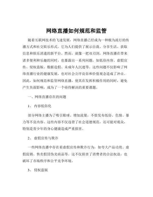 网络直播如何规范和监管