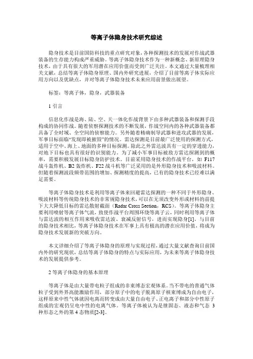 等离子体隐身技术研究综述