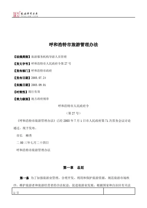 呼和浩特市旅游管理办法