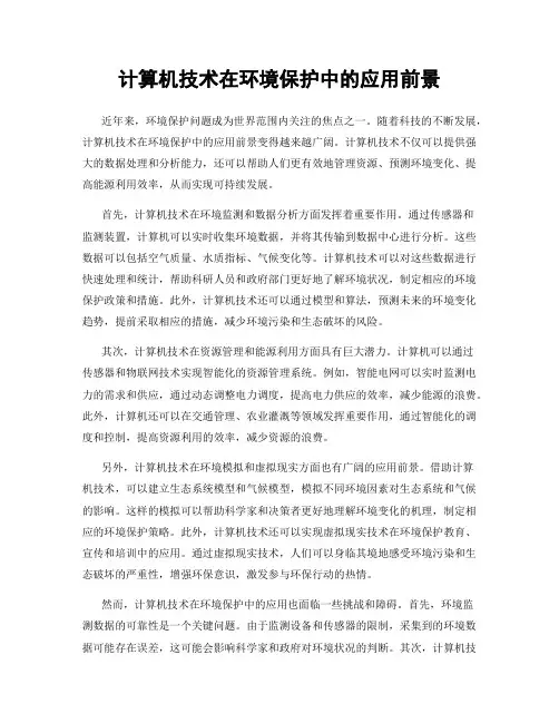 计算机技术在环境保护中的应用前景