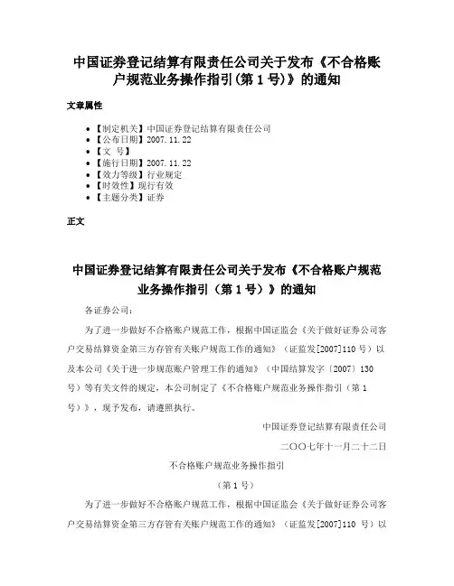 中国证券登记结算有限责任公司关于发布《不合格账户规范业务操作指引(第1号)》的通知
