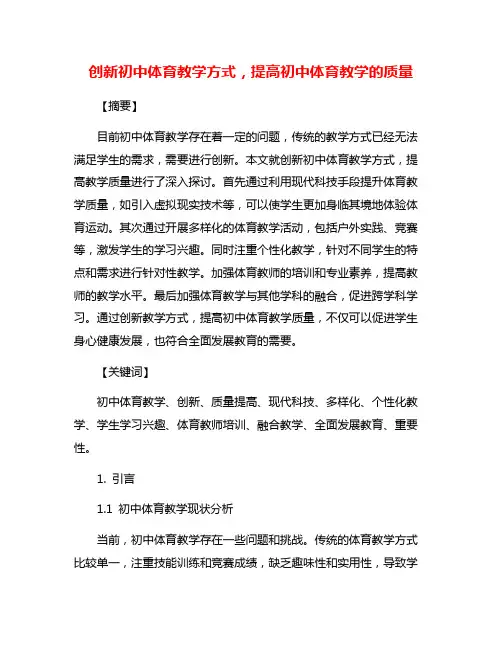 创新初中体育教学方式,提高初中体育教学的质量