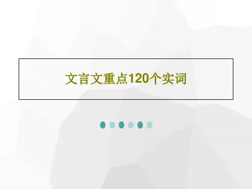 文言文重点120个实词PPT文档共149页