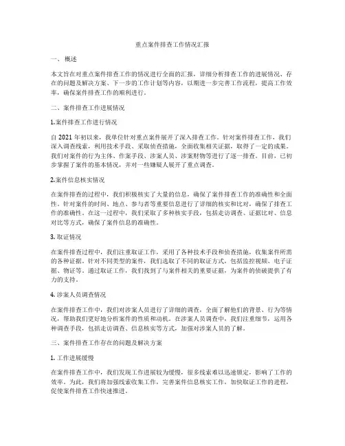 重点案件排查工作情况汇报