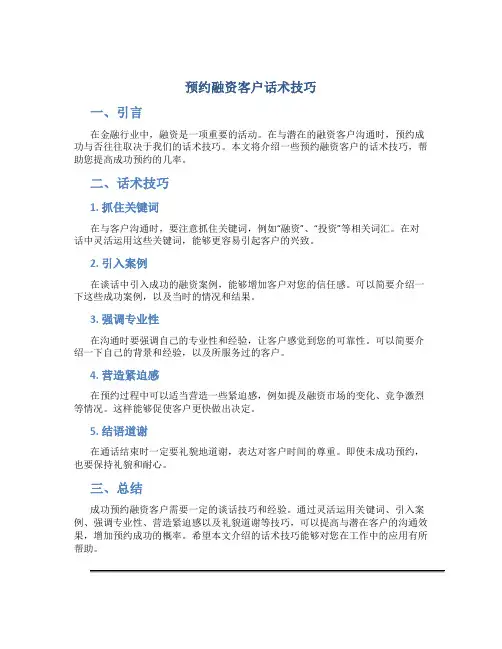 预约融资客户话术技巧