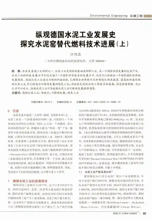 纵观德国水泥工业发展史探究水泥窑替代燃料技术进展(上)