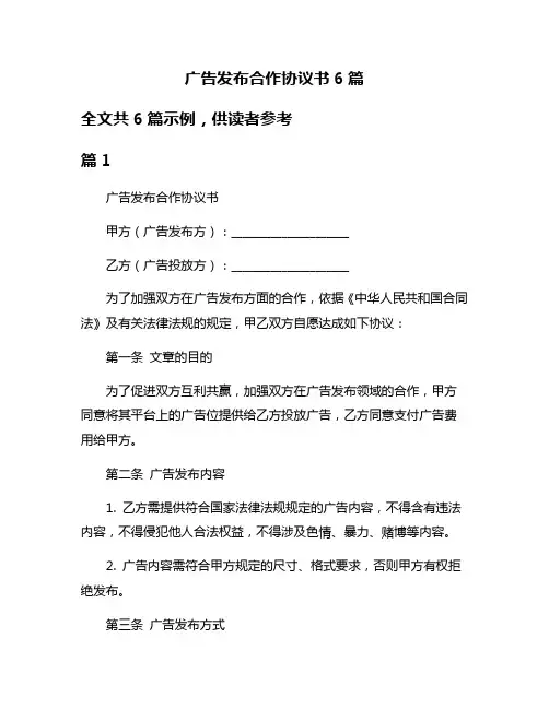 广告发布合作协议书6篇