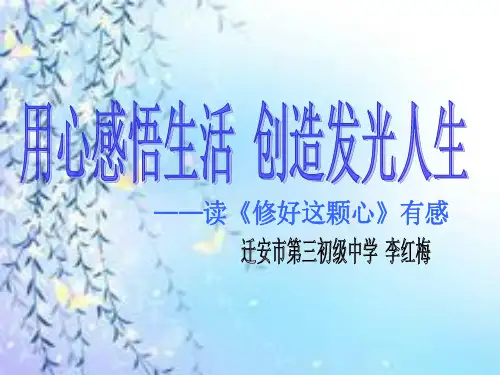 《修好这颗心》读后感