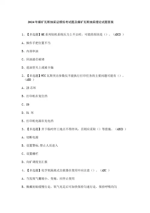 2024年煤矿瓦斯抽采证模拟考试题及煤矿瓦斯抽采理论试题答案