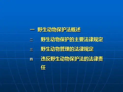 野生动植物保护与自然保护区法律制度