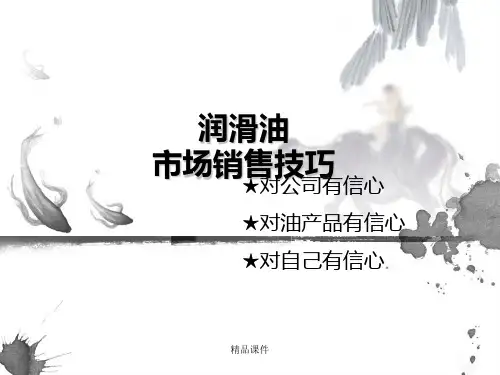 润滑油市场和销售技巧培训