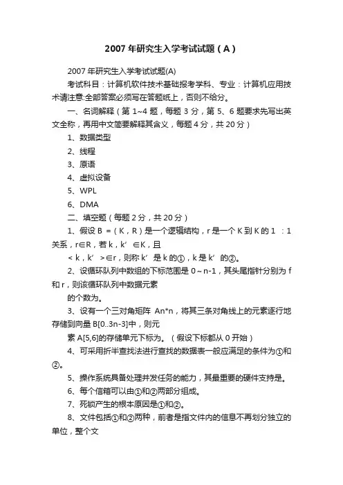 2007年研究生入学考试试题（A）