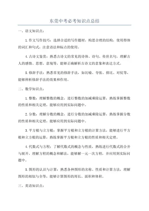 东莞中考必考知识点总结